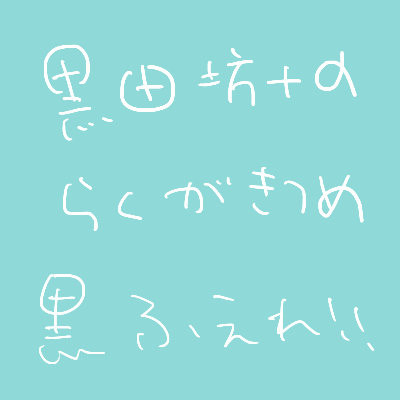 【ぬら孫】黒田坊落書詰め【腐っぽい】
