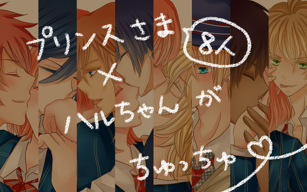プリンスさまとハルちゃんでキスの格言やってみた。