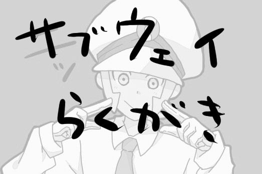 さぶうぇい