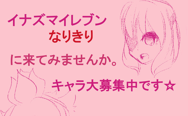イナズマイレブンなりきり掲示板の誘い