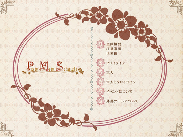 【企画】Pixiv Mein Schatzli!【終了】