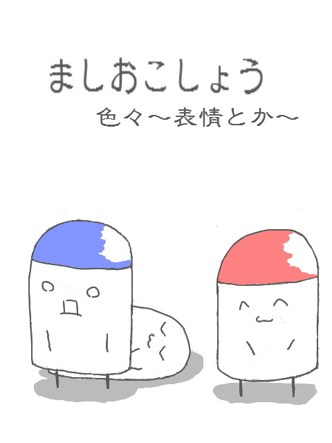 ましおこしょう～改訂＆増量～