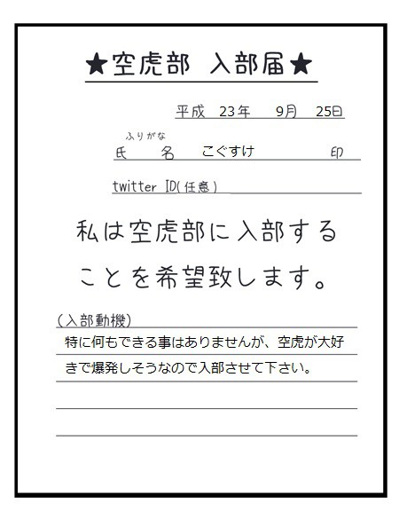 【空☆虎☆部】こっそり入部