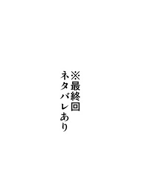 最終回ネタ落書き漫画