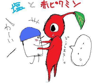 塩とピクミン