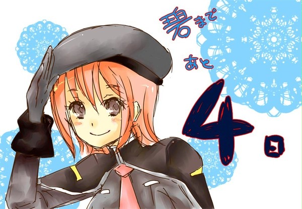 あと4日!!