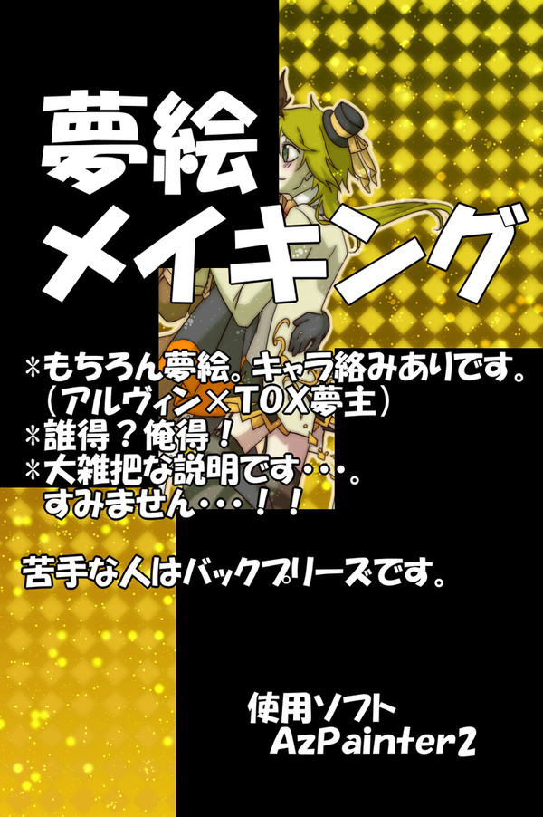 【夢絵注意】メイキングッ