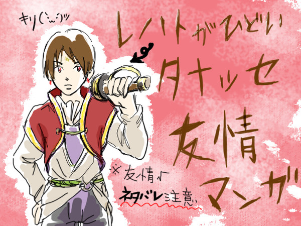 タナッセ：目指せ！「友情.ED」　※ネタバレ全開