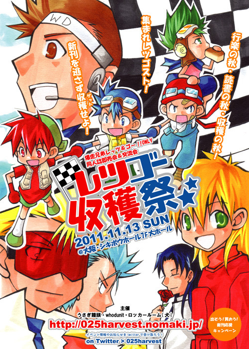 レツゴーオンリーイベント『レツゴー収穫祭』チラシ絵