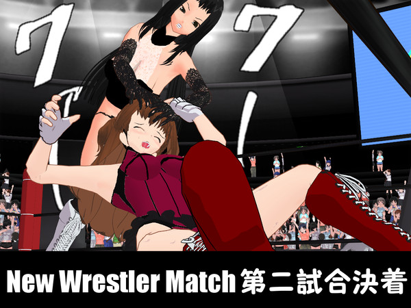 New Wrestler Match　第二試合 決着！