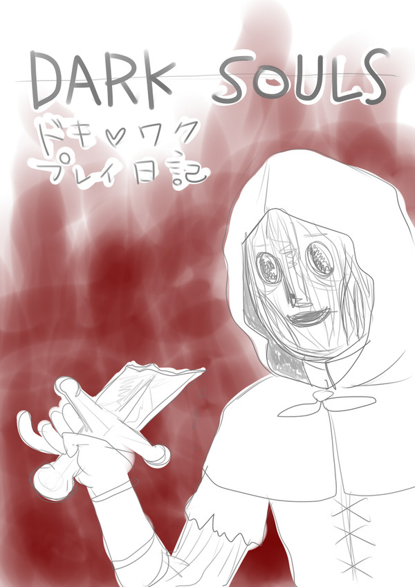 DARK SOULS　ダークソウル プレイ日記