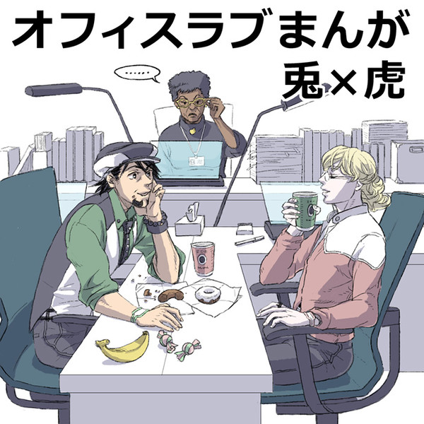 【兎虎】オフィスラブまんが【腐向け】