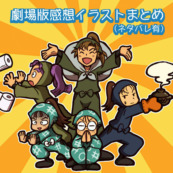 忍術学園全員出動!の段 感想
