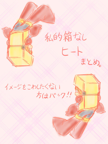 箱なしヒートまとめ。