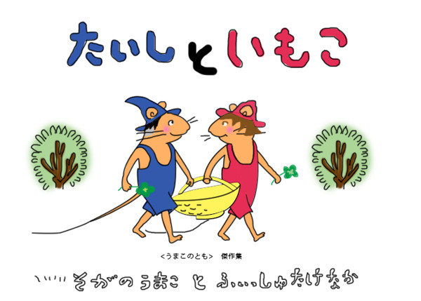 うまこのとも 傑作集