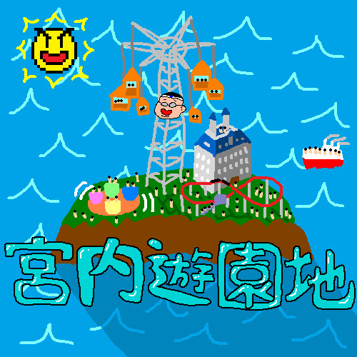 宮内遊園地 園内BGM集ジャケ(文字なし)