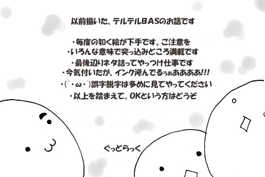テルテルＢＡＳのお話