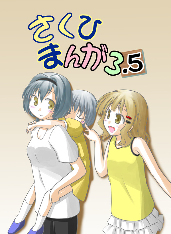さくひまんが3.5