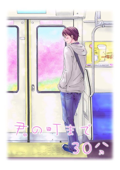 君の街まで30分