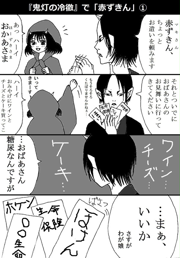 『鬼灯の冷徹』で「赤ずきん」1