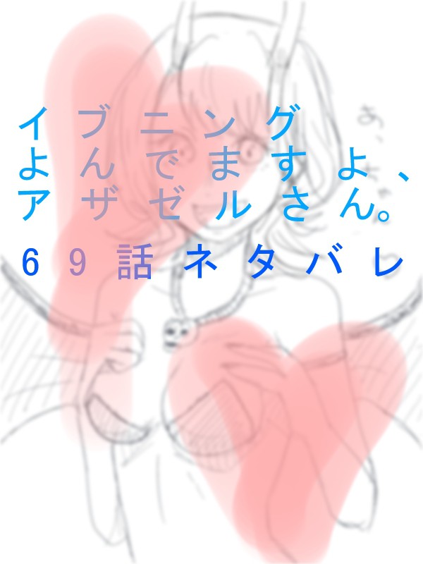 よんアザネタバレ注意(キャプも)※イブニング20号感想