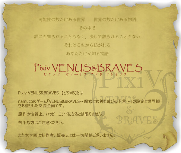 【企画目録】PixivVENUS&BRAVES【開催中】