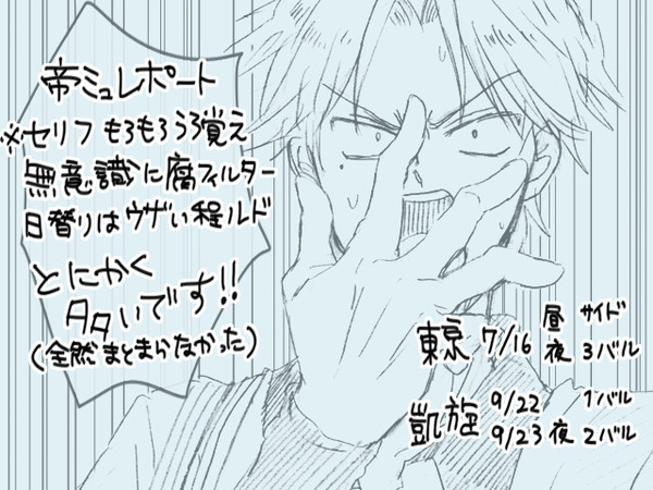 ウザった帝ミュレポ