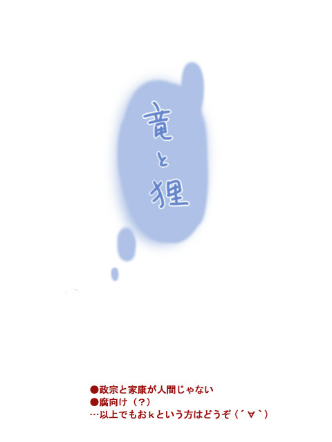 竜と狸