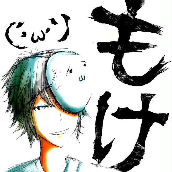 もけ君