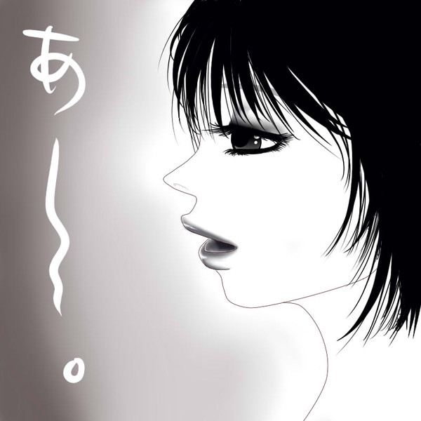 あ~。