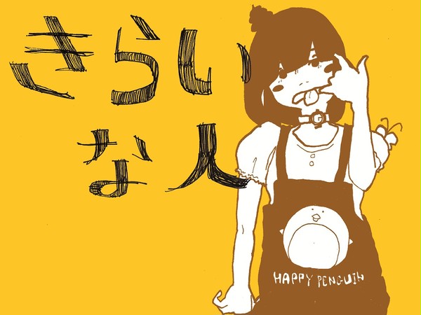 キライちゃん(きらいな人ver.)