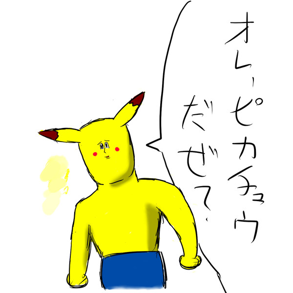 ピカチュウ