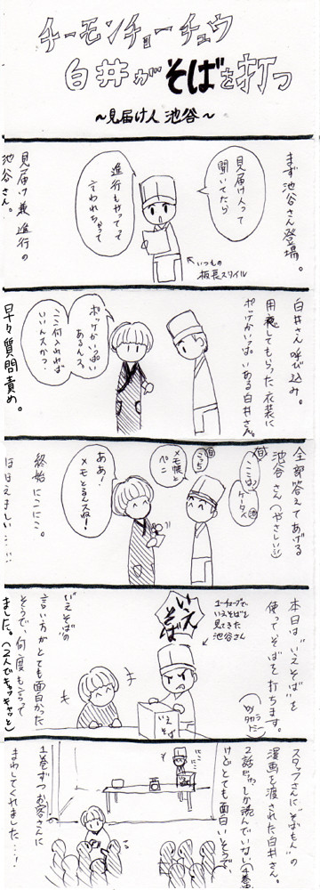 CCC無邪気な毒キノコが蕎麦を打つ～見届け人板長～レポ①