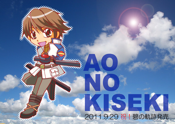 祝！碧の軌跡発売