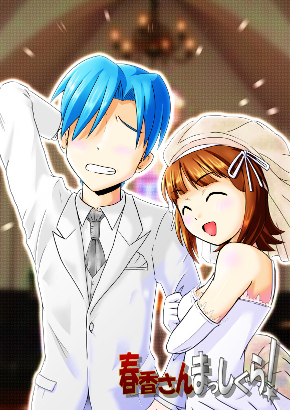 祝☆完結！春香さんまっしぐら！
