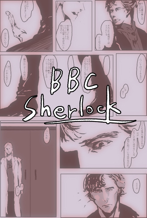 妄想漫画　SHERLOCK