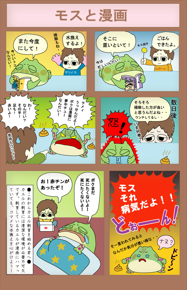 モスと漫画
