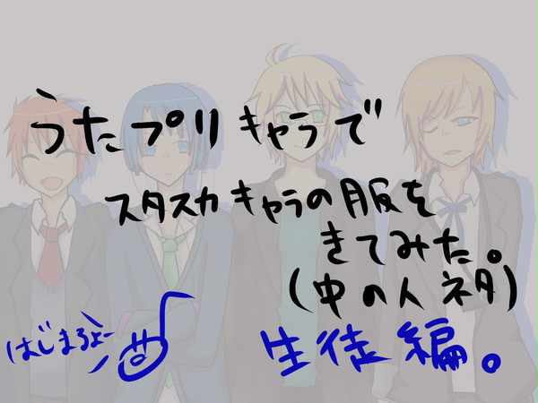 うたプリ→スタスカ　衣装交換