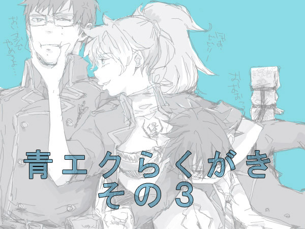 【青エク】ログ3