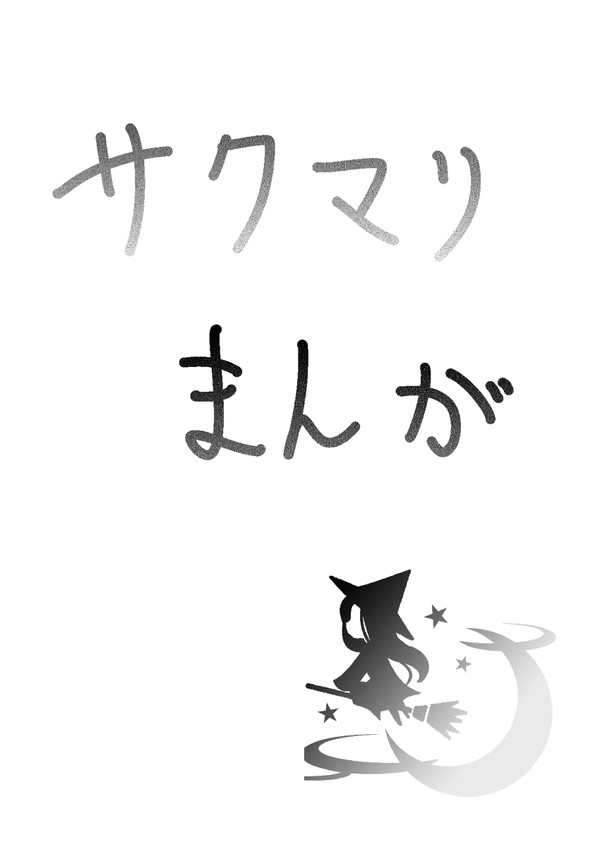 サクマリまんが