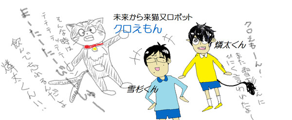 クロえも～ん！