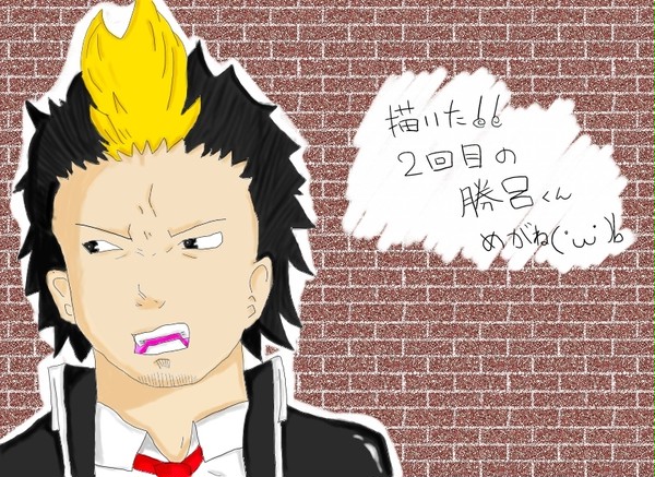 勝呂くん！二回目！