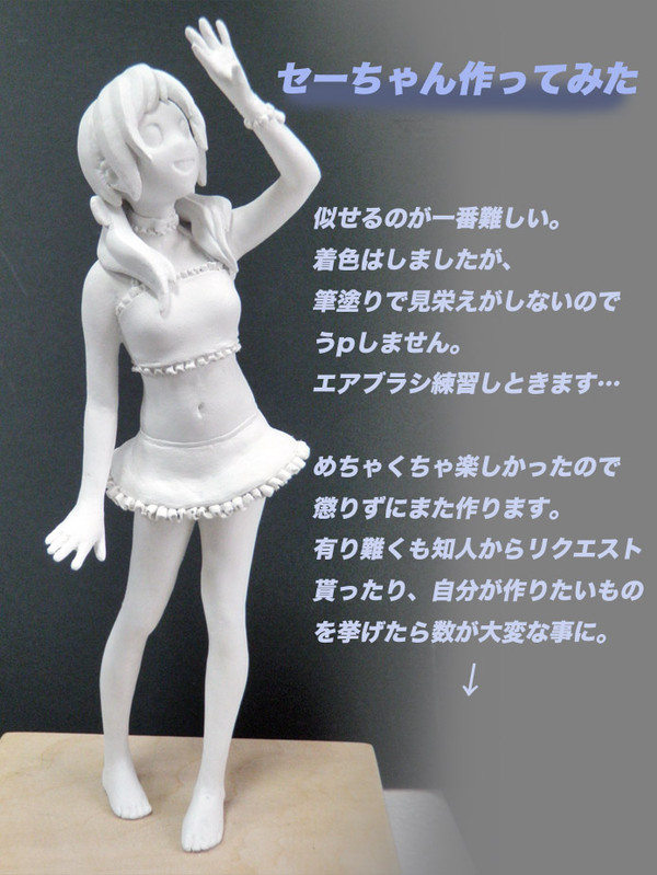 セーちゃん作ってみた