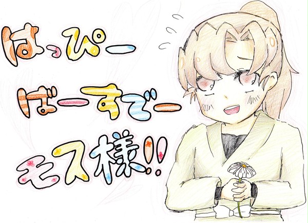 はっぴーばいすでー！！！！！