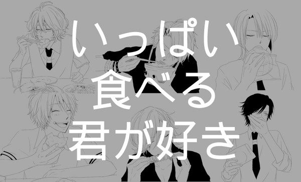 【うたプリ】いっぱい食べる君が好き