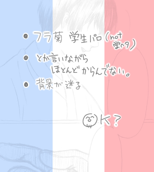 【ヘタリア腐】立たない恋愛フラグ【フラ菊】