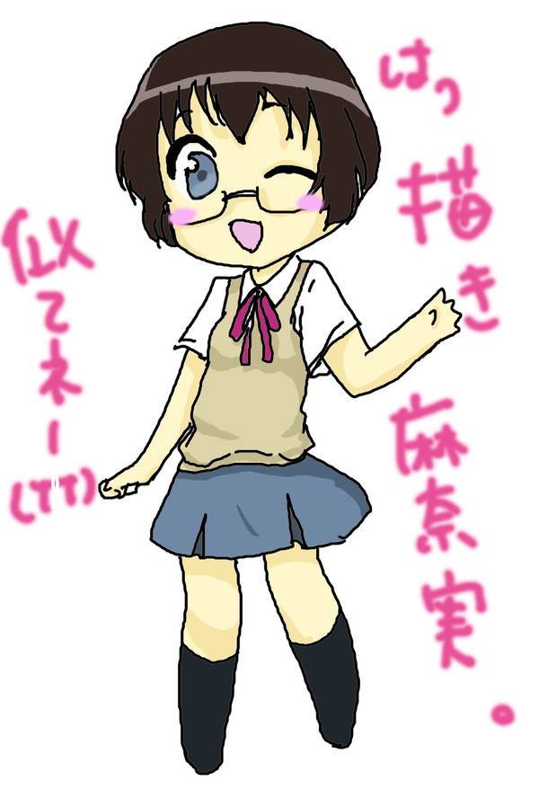 麻奈実