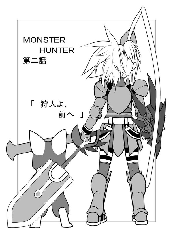 MONSTER　HUNTER　第二話　「狩人よ、前へ」