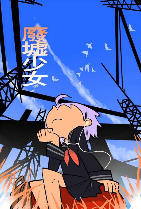 廢墟少女