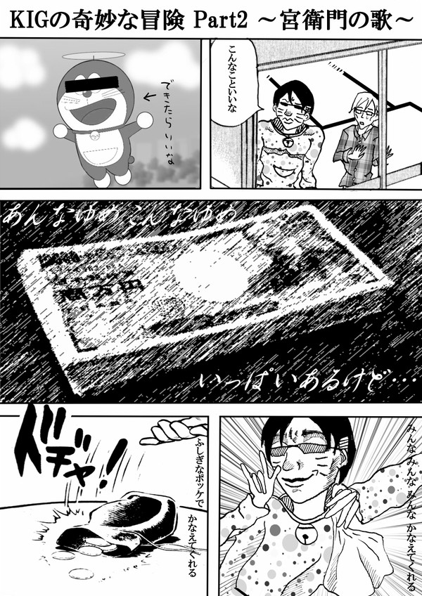 KIGの奇妙な冒険 ～宮衛門の歌～